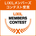 LIXILメンバーズコンテスト2025「空間デザイン賞」を受賞いたしました!